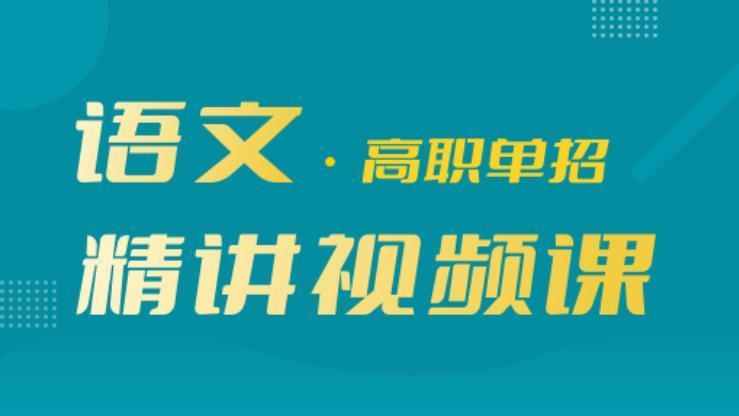 智能题库必备单招视频课，让学习更高效。|钉考单招