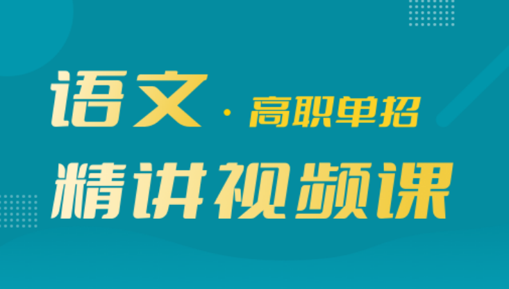 原来高职单招网校也能实现高效复习文化课！|钉考单招