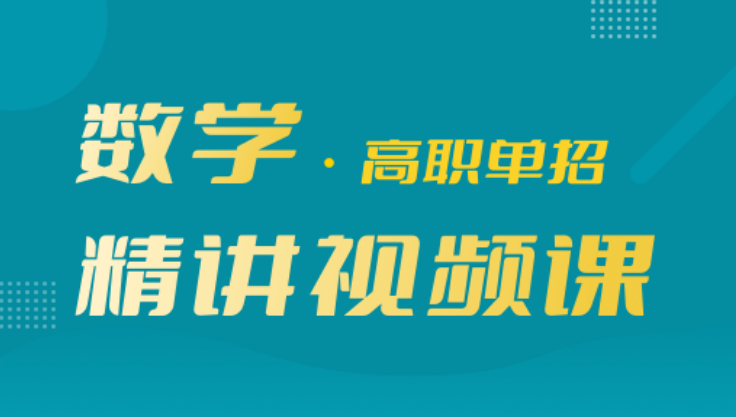 原来高职单招网校也能实现高效复习文化课！|钉考单招