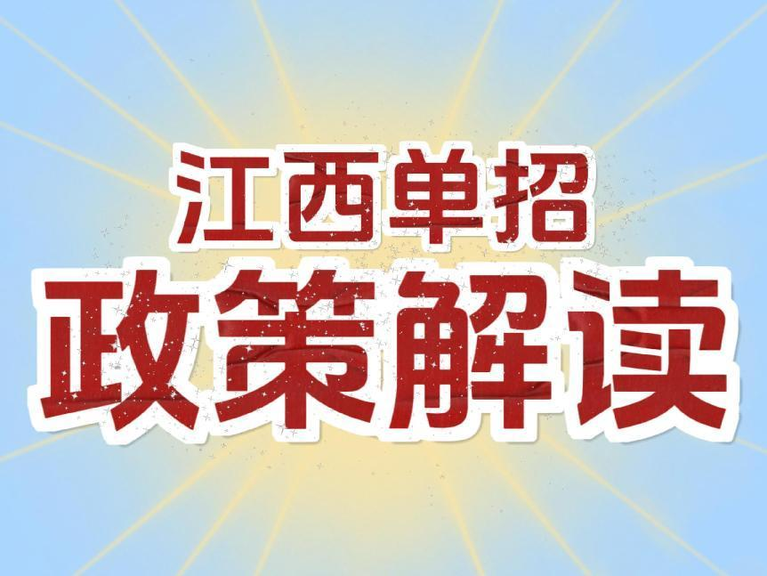 江西单招政策全面解读！单招通罗马，一分钟带你快速了解！|钉考单招