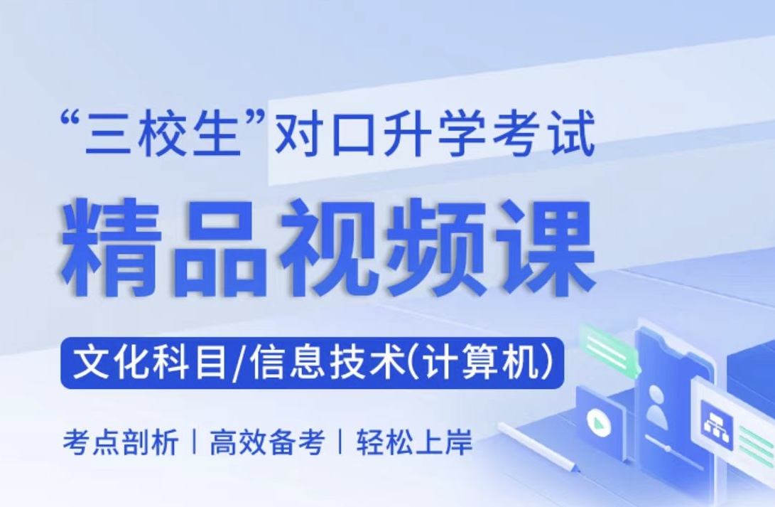 在线教育革命：高职单招网校如何改变“三校生”学习模式|钉考单招