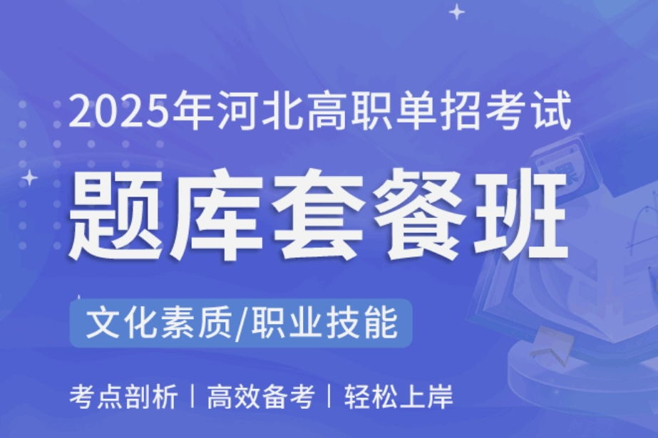 教育科技前沿：高职单招题库的三大特色解析|钉考单招