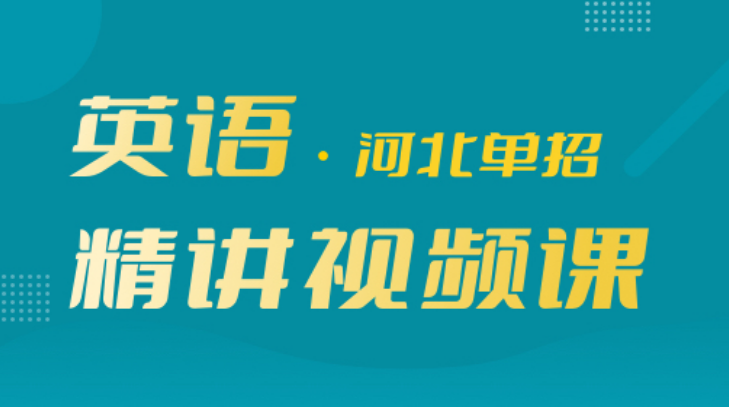 教育机构的新选择：单招视频课程的优势|钉考单招