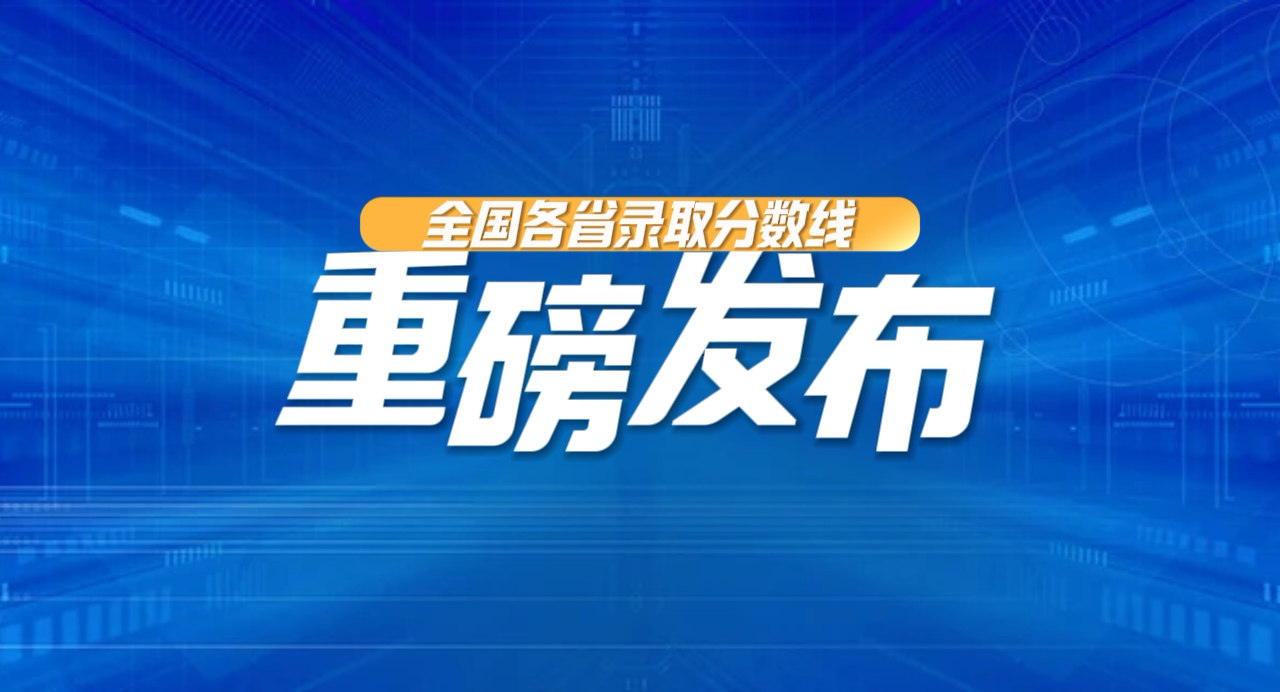 独家重磅发布：2024年全国各省高考录取分数情况，最全数据一览！