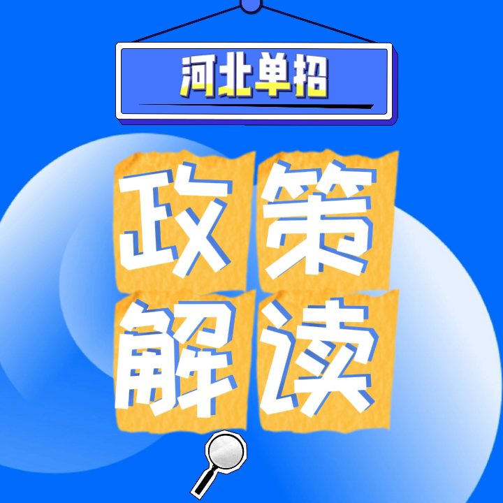 一文了解河北高职单招报考条件及考试内容|钉考单招