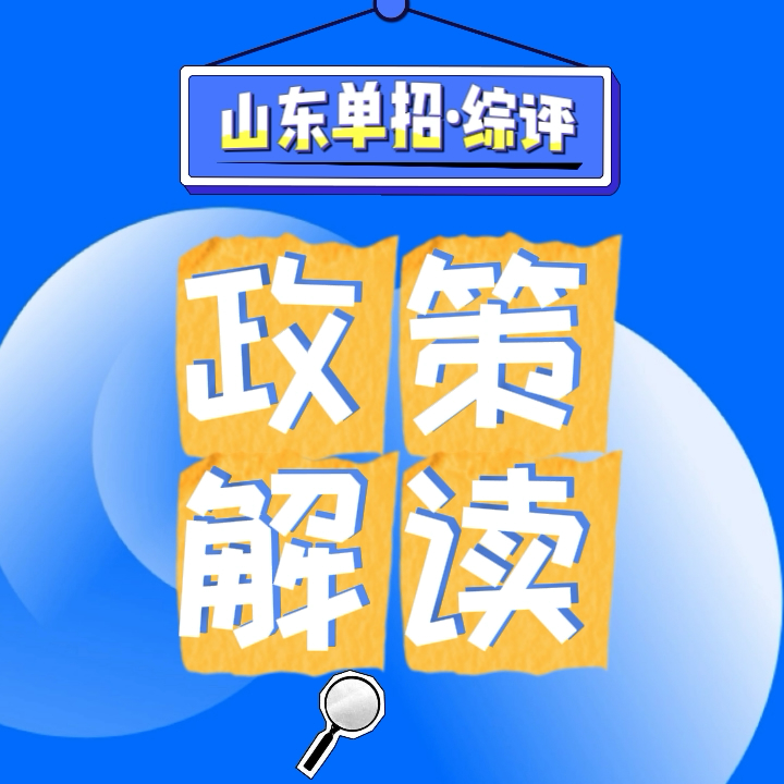 山东单招、综评报考条件及考试内容政策详解|钉考单招