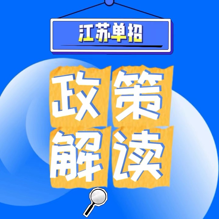 江苏单招报考条件及考试内容政策详解|钉考单招