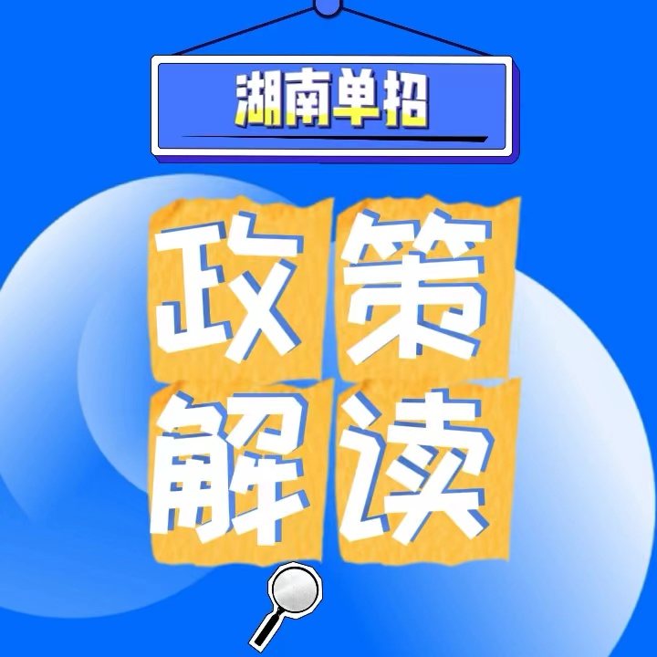 湖南单招报考条件及考试内容政策详解|钉考单招