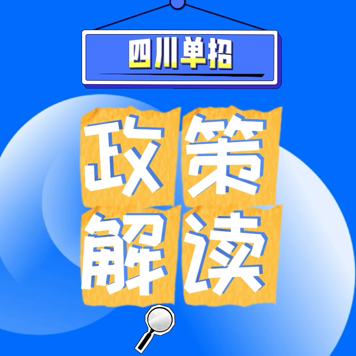 四川单招报考条件及考试内容政策详解|钉考单招