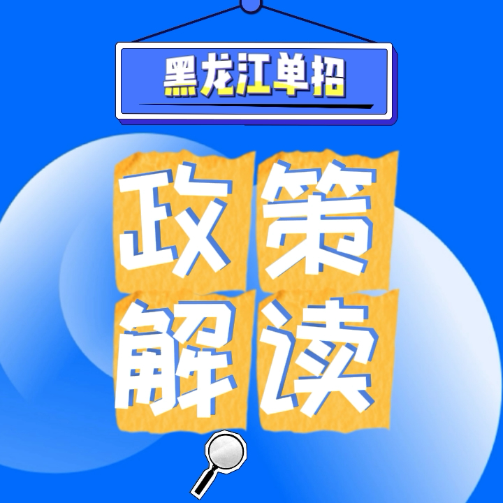 黑龙江单招报考条件及考试内容政策详解|钉考单招