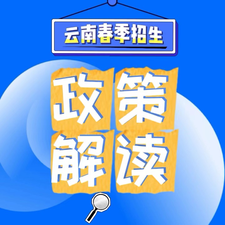 云南春季招生、职教高考报考条件及考试内容政策详解|钉考单招