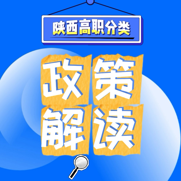 陕西高职分类考试报考条件及考试内容政策详解|钉考单招