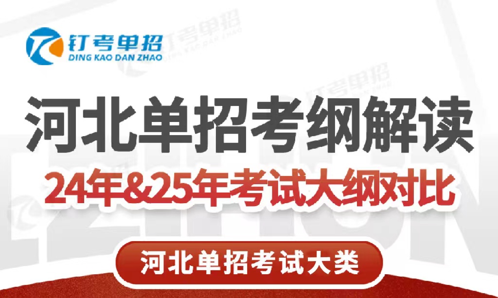 河北单招考试职业技能2024年和2025年对比|钉考单招