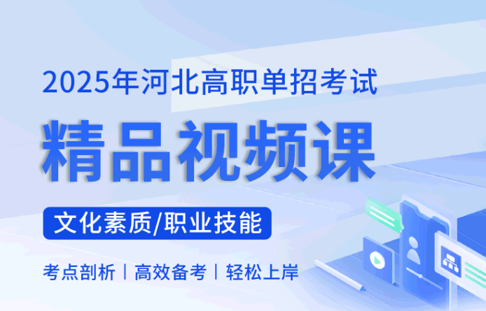 25年河北单招考试新考纲教辅资料、网课、题库全资源大更新|钉考单招