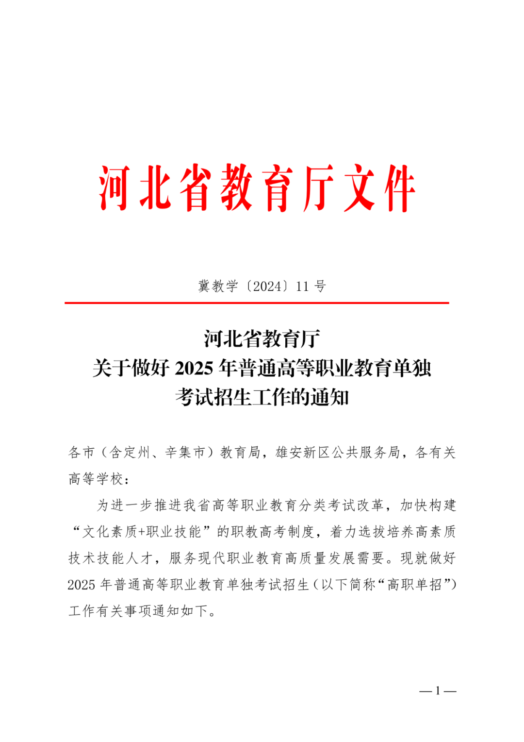 重磅！2025年河北高职单招政策出炉，考生需提前做好准备！|单招网课