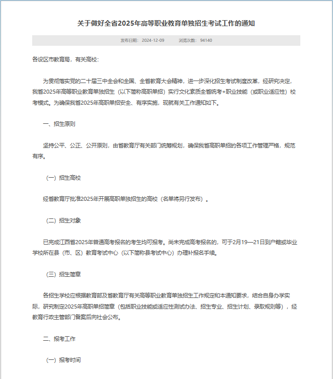 2025江西高职单招考试时间安排出炉：3月技能测试，22日文化统考|钉考单招